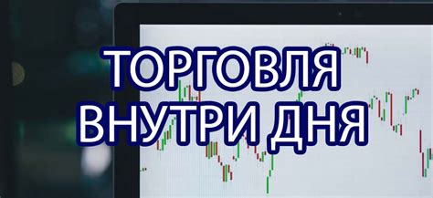 интрадей стратегии торговли на форекс